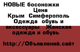 НОВЫЕ босоножки Jessica Bennett  › Цена ­ 1 900 - Крым, Симферополь Одежда, обувь и аксессуары » Женская одежда и обувь   